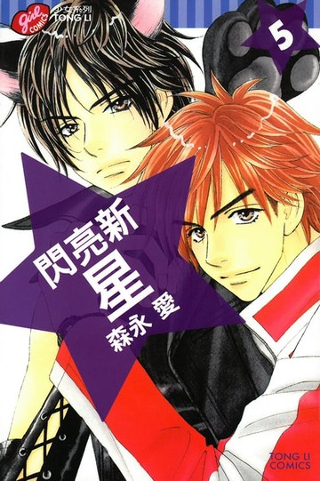 【電子書】閃亮新星 (5)