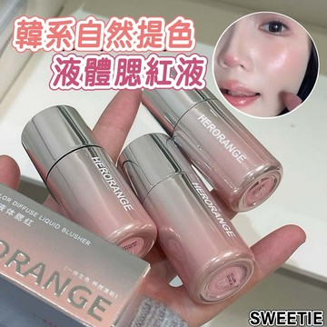 【台灣隔日到貨】液體腮紅液 HERORANGE 頰彩彌漫 自然提色 啞光 低飽和 修容 提亮 打亮 腮紅 美妝