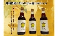 味将特製こだわりぽん酢 3本セット