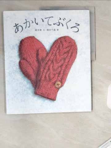 【書寶二手書T9／少年童書_UAU】???????_日文_林木林 / 岡田千晶