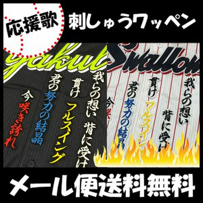 東京ヤクルトスワローズ 刺しゅうワッペン 雄平 応援歌 通販 Lineポイント最大1 0 Get Lineショッピング