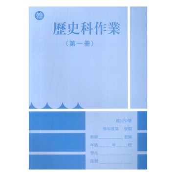 野馬國中作業簿翰版歷史1上