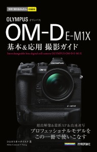 OLYMPUS OM-D E-M1X基本応用撮影ガイド コムロミホ ナイスク