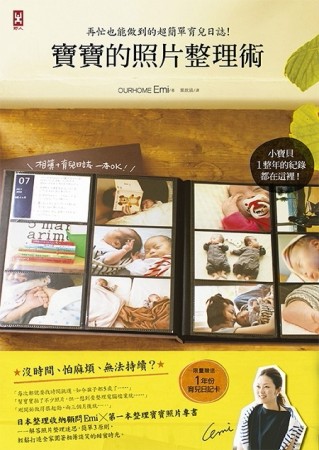 寶寶的照片整理術：再忙也能做到的超簡單育兒日誌【二手書_良好】TAAZE讀冊生活