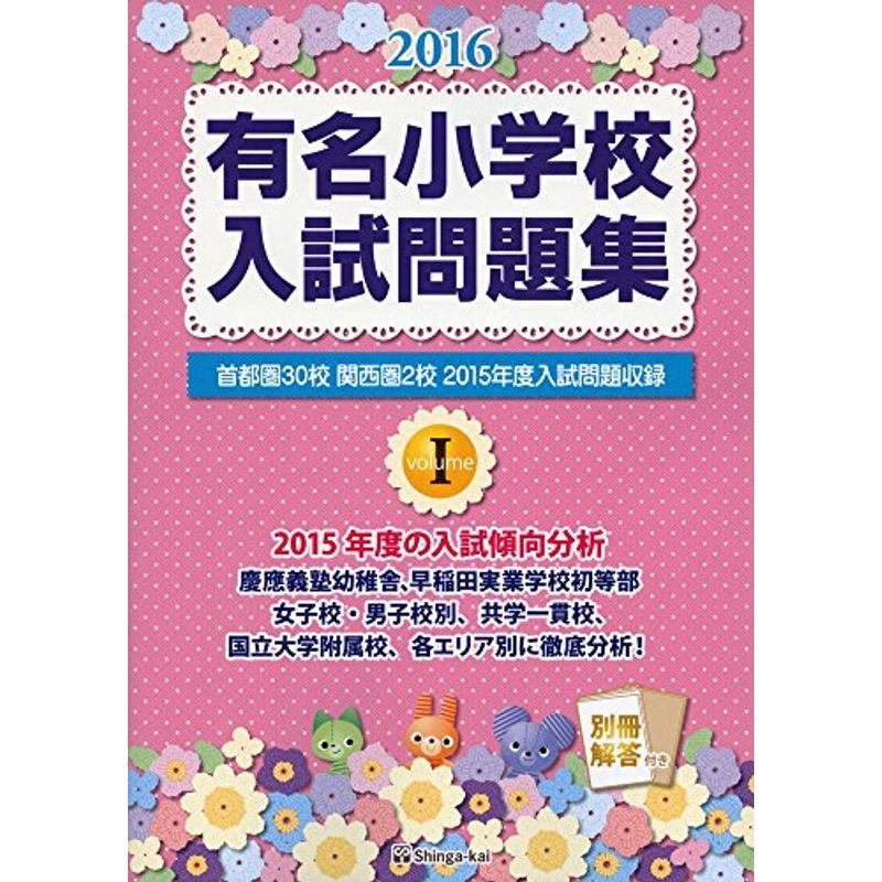 有名小学校入試問題集 2016 volume