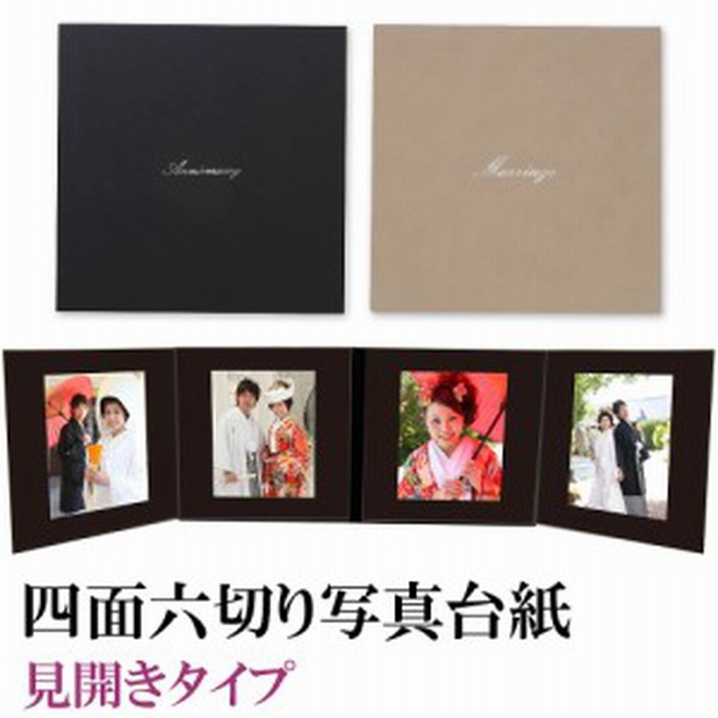 写真台紙 4面6切 中枠黒色 黒 ベージュ 4面六切 6切4面 手作り 無地 上品 中枠付き アルバム 結婚 七五三 ベビー 成人式 お祝い 結婚 通販 Lineポイント最大1 0 Get Lineショッピング