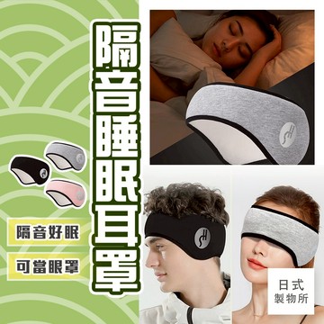 (送耳塞)隔音睡眠耳罩 日式製物所【C83】睡眠耳罩 噪音耳罩 旅行眼罩 午睡眼罩 降噪耳塞 保暖耳罩 靜音神器噪音耳罩