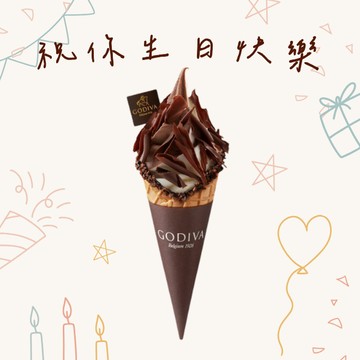 生日快樂【GODIVA】冰飲品兌換券