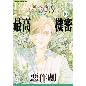 最高機密 season 0 (10)_Readmoo 讀墨電子書