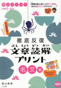 陰山メソッド徹底反復 文章読解プ 名文編 陰山英男