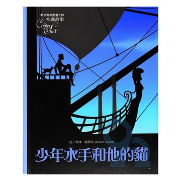 上人(Y82-2)剪紙枕邊故事-少年水手和他的貓