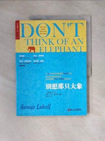 【書寶二手書T9／溝通_TTY】別想那只大象_簡體_（美）喬治·萊考夫
