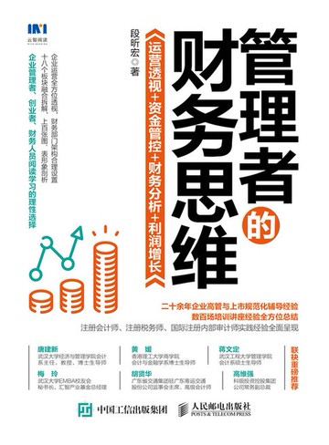 【電子書】管理者的财务思维：运营透视 +资金管控 + 财务分析+利润增长