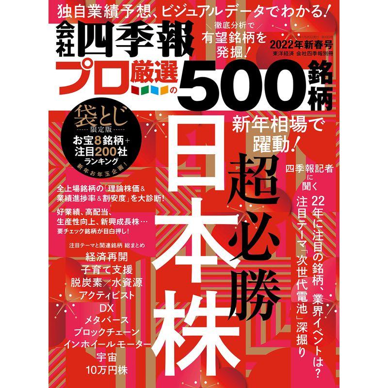 会社四季報別冊「会社四季報プロ500」 2022年新春号