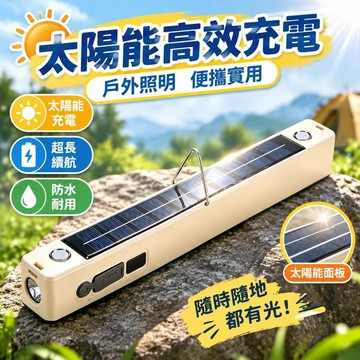 爆款免運🔥嚴選🔥太陽能露營手電筒 太陽能照明燈 LED強光手電筒 戶外便攜燈 夜市擺攤燈 防水超長續航 露營照明戶外