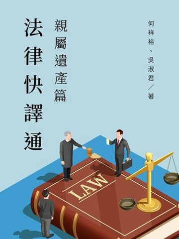 【電子書】法律快譯通：親屬遺產篇
