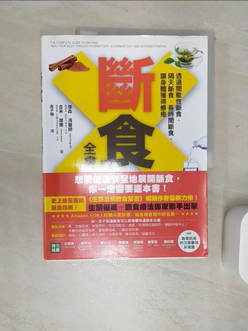 【書寶二手書T8／哲學_SJY】斷食全書-透過間歇性斷食、隔天斷食、長時間斷食，讓身體獲得療癒_傑森‧馮博士, 吉米‧摩爾,  高子梅