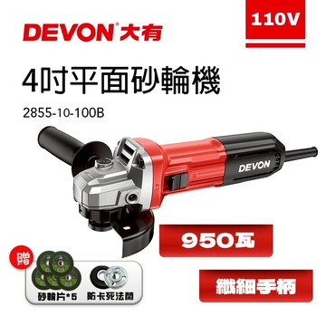 大有 DEVON 2855 4吋950瓦平面砂輪機 角磨機 切斷機 砂輪片 TS認證 高功率 螢宇五金