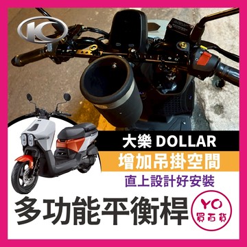 YO買百貨 KYMCO 光陽 Dollar 大樂 125 150 多功能平衡桿 擴充桿 置物橫桿 大樂橫桿 大樂改裝