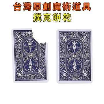 樸克餅乾♠台灣原創魔術道具 兒童魔術 簡單易學 魔術社團 現貨秒發 魔術玩具【TW.Magic】