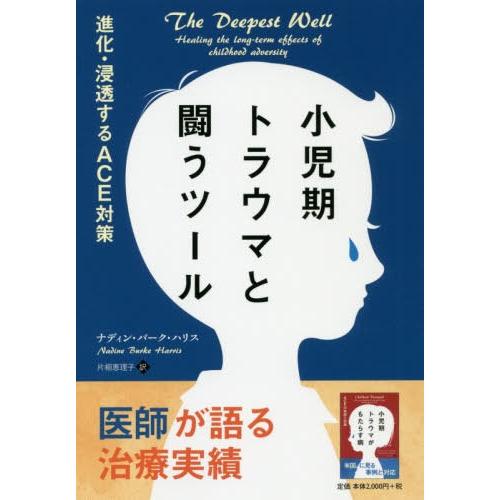 小児期トラウマと闘うツール 進化・浸透するACE対策