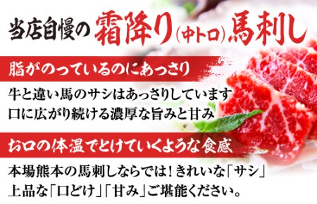 熊本馬刺しの真骨頂 「霜降り」を 楽しむ セット 50g×10P 計500g  058-0269