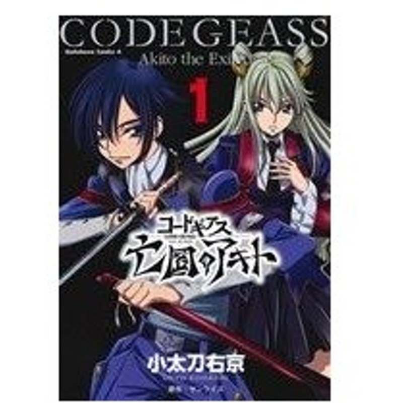 小説 コードギアス 亡国のアキト １ 角川ｃエース 小太刀右京 著者