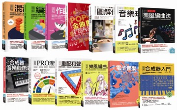 流行音樂創作法全覽套書（共十三冊）：混音+編曲+作曲+ 金曲裏技+作詞+樂理+重配和聲編曲法+合成器音樂創作法+PRO混音法+重配和聲入門+樂風編曲入門+電子音樂創作法+合成器入門【城邦讀書花園】