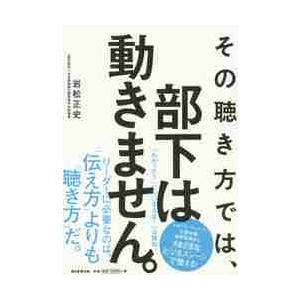 その聴き方では,部下は動きません