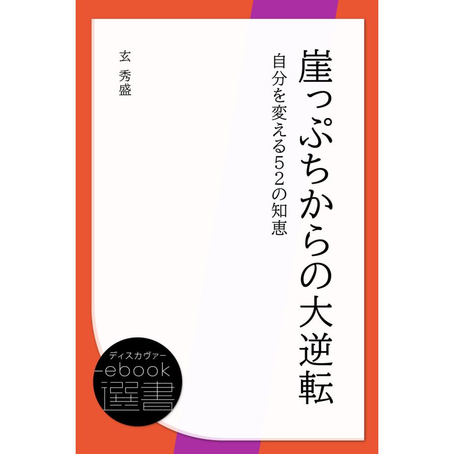 崖っぷちからの大逆転: 自分を変える52の知恵 電子書籍版   著:玄秀盛