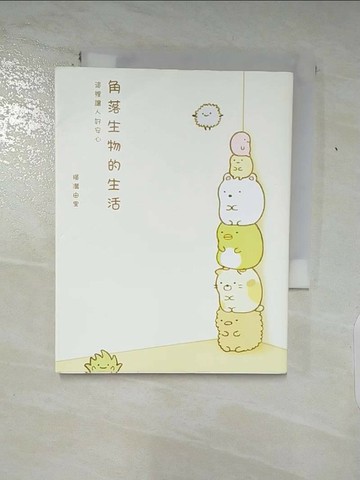 【書寶二手書T1／繪本_ADO】角落生物的生活-這裡讓人好安心_橫溝由里