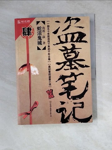 【書寶二手書T3／一般小說_Z2W】盜墓筆記(肆)_簡體_南派三叔