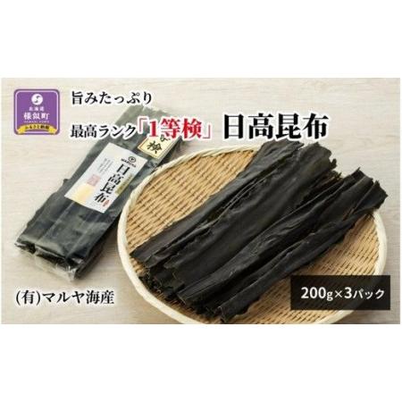 ふるさと納税 旨みたっぷり最高ランク「1等検」日高昆布200g×3パック 北海道様似町