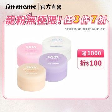 NEW! 新品上市【I'M MEME】我愛魔皮柔焦蜜粉(透明/薰衣紫/嫩光粉/柔膚) 專櫃級篩網 磨皮 控油 定妝
