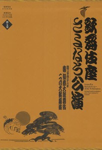 歌舞伎座さよなら公演 16か月全記録 第7巻 河竹登志夫 安孫子正