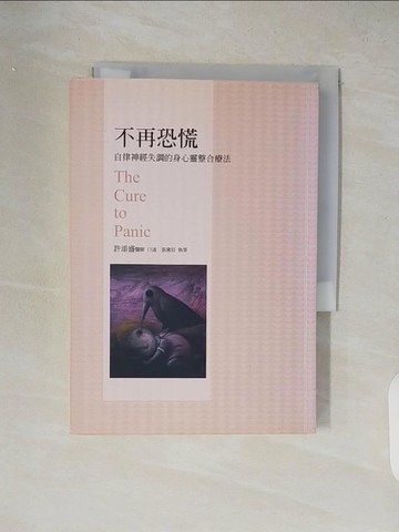【書寶二手書T8／醫療_XW4】不再恐慌：自律神經失調的身心靈整合療法_許添盛