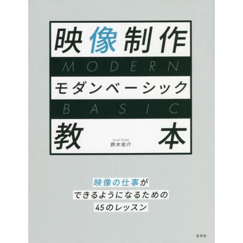 映像制作モダンベーシック教本 映像の仕事ができるようになるための45のレッスン