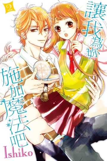 【電子書】讓我為妳施加魔法吧 (2)