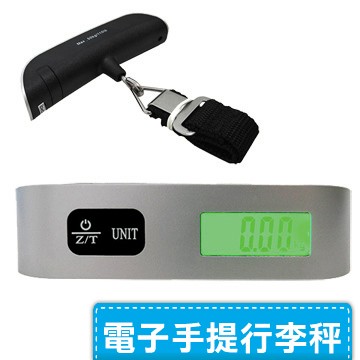 電子手提行李秤(最高達50kg)