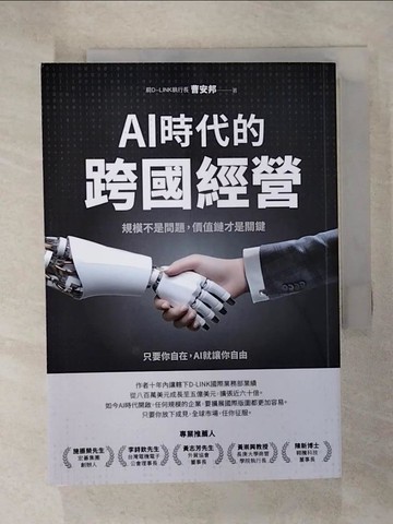 【書寶二手書T6／財經企管_CL9】AI時代的跨國經營：規模不是問題，價值鏈才是關鍵_曹安邦