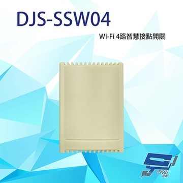昌運監視器 DJS-SSW04 4路智慧接點開關 可應用多種設備 自鎖模式 戶鎖模式 點動模式