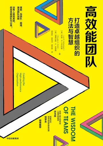 【電子書】高效能团队：打造卓越组织的方法与智慧