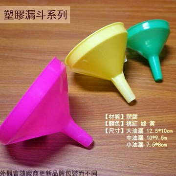 台灣製 PP聚丙烯 塑膠油漏 7.5cm /10cm /12.5cm 台灣製造 漏斗 機油 油漏 酒漏 水漏 藥酒