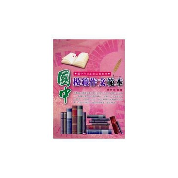 國中模範作文範本