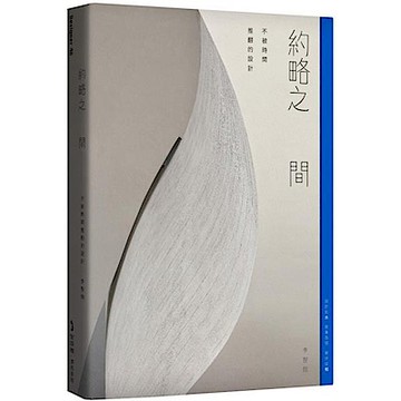 約略之 間【城邦讀書花園】