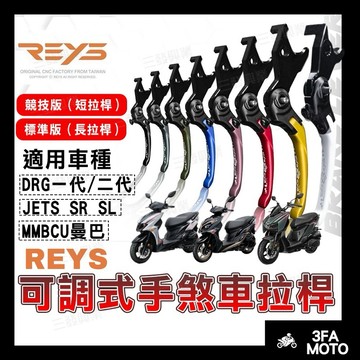 🔥當天出貨附發票 REYS JETSL煞車拉桿 DRG二代可調拉桿 曼巴MMBCU拉桿 可調拉桿 DRG拉桿 SL短拉桿