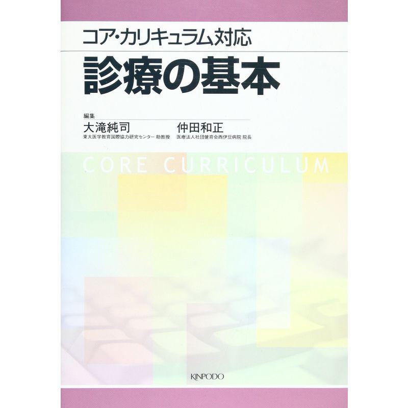 診療の基本?コア・カリキュラム対応