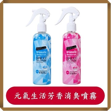 元氣生活/芬香噴霧/芬香消臭噴霧/消臭液/小蒼蘭/白麝香/280ml/罐