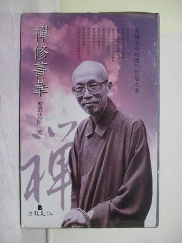 【書寶二手書T1／宗教_YCV】禪修菁華集_共7本合售_附殼_聖嚴法師