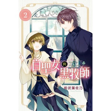 白聖女與黑牧師 (2)_Readmoo 讀墨電子書